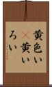 黄色い(P) Scroll
