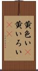 黄色い(P) Scroll