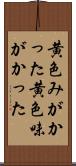 黄色みがかった Scroll