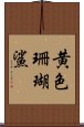 黄色珊瑚鯊 Scroll