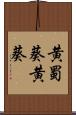 黄蜀葵 Scroll