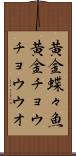 黄金蝶々魚 Scroll