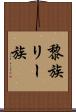 黎族 Scroll