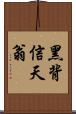 黑背信天翁 Scroll