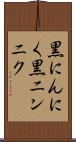 黒にんにく Scroll