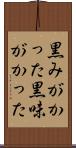 黒みがかった Scroll