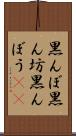 黒んぼ Scroll