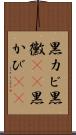 黒カビ Scroll