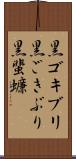 黒ゴキブリ Scroll