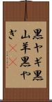 黒ヤギ Scroll