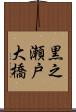 黒之瀬戸大橋 Scroll