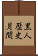 黒人歴史月間 Scroll
