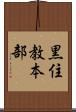 黒住教本部 Scroll