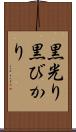 黒光り Scroll