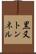 黒又トンネル Scroll