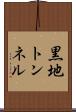 黒地トンネル Scroll