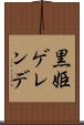黒姫ゲレンデ Scroll