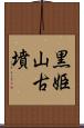 黒姫山古墳 Scroll
