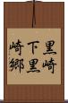 黒崎下黒崎郷 Scroll