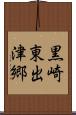 黒崎東出津郷 Scroll
