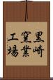 黒崎窯業工場 Scroll