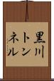 黒川トンネル Scroll