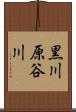 黒川原谷川 Scroll
