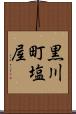 黒川町塩屋 Scroll