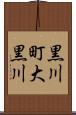 黒川町大黒川 Scroll