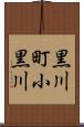 黒川町小黒川 Scroll