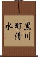 黒川町清水 Scroll