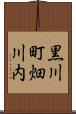 黒川町畑川内 Scroll