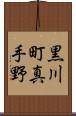 黒川町真手野 Scroll