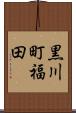 黒川町福田 Scroll