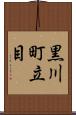 黒川町立目 Scroll