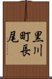 黒川町長尾 Scroll
