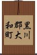 黒川郡大和町 Scroll