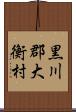 黒川郡大衡村 Scroll