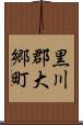 黒川郡大郷町 Scroll