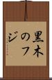 黒木のフジ Scroll