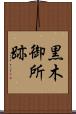 黒木御所跡 Scroll