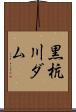 黒杭川ダム Scroll