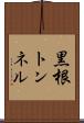 黒根トンネル Scroll