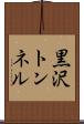黒沢トンネル Scroll