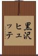 黒沢ヒュッテ Scroll