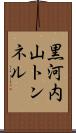 黒河内山トンネル Scroll