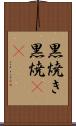 黒焼き Scroll