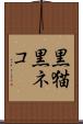 黒猫 Scroll