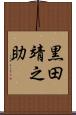 黒田靖之助 Scroll