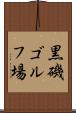 黒磯ゴルフ場 Scroll